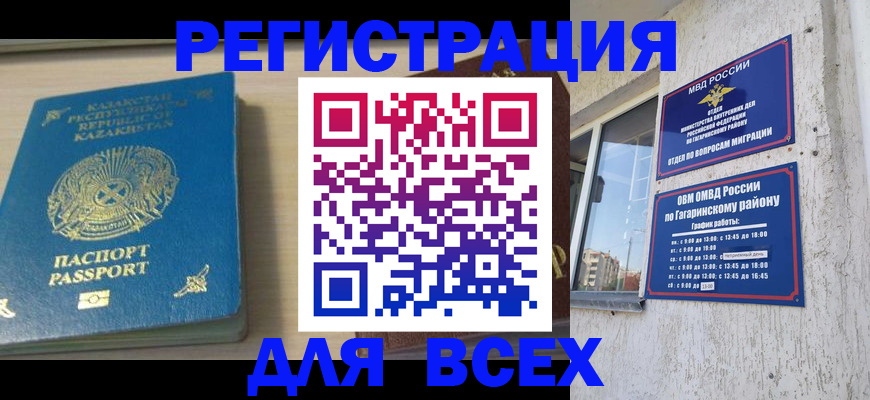 временная регистрация для всех в Закаменске